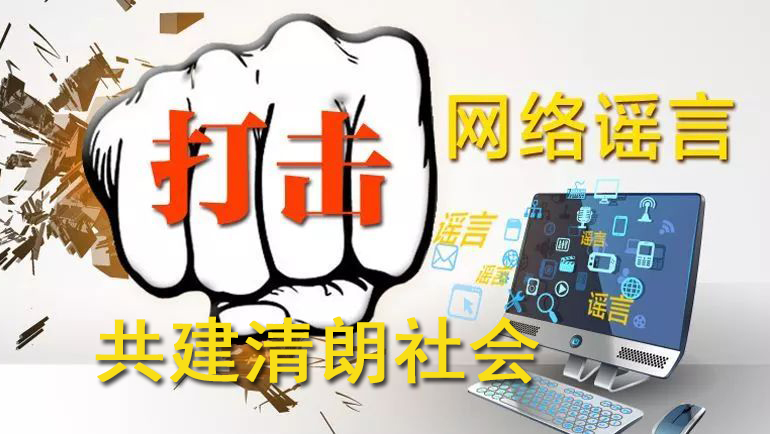 打擊謠言，共筑真實社會